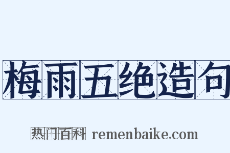 梅雨五绝造句是什么意思的图片